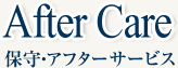 保守・アフターサービス