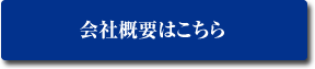 会社概要はこちら