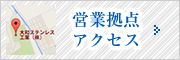 営業拠点・アクセス