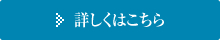 詳しくはこちら