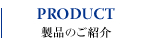 製品のご紹介