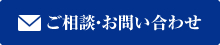 ご相談・お問い合わせ