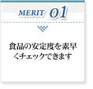 食品の安定度を素早くチェックできます