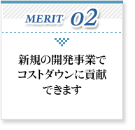 新規の開発事業でコストダウンに貢献できます