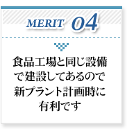 食品工場と同じ設備で建設してあるので新プラント計画時に有利です