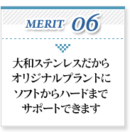 大和ステンレスだからオリジナルプラントにソフトからハードまでサポートできます