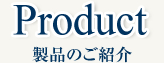 製品のご紹介